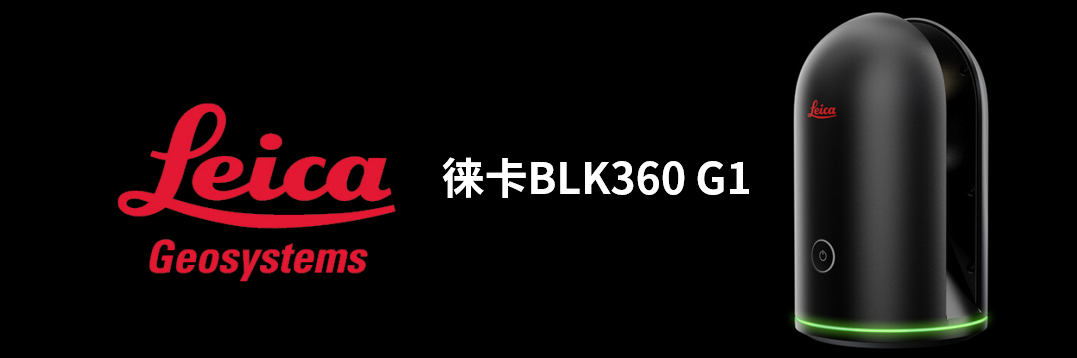徠卡BLK360 G1帶您了解影視大片背后的奧秘！