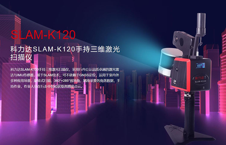 科力達SLAM-K120手持三維激光掃描儀 有何優(yōu)勢？